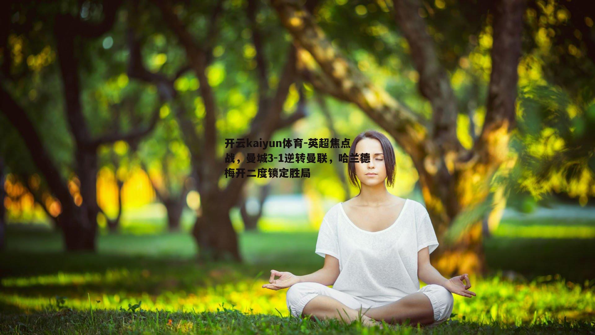开云kaiyun体育-英超焦点战，曼城3-1逆转曼联，哈兰德梅开二度锁定胜局-第2张图片-开云kaiyun体育