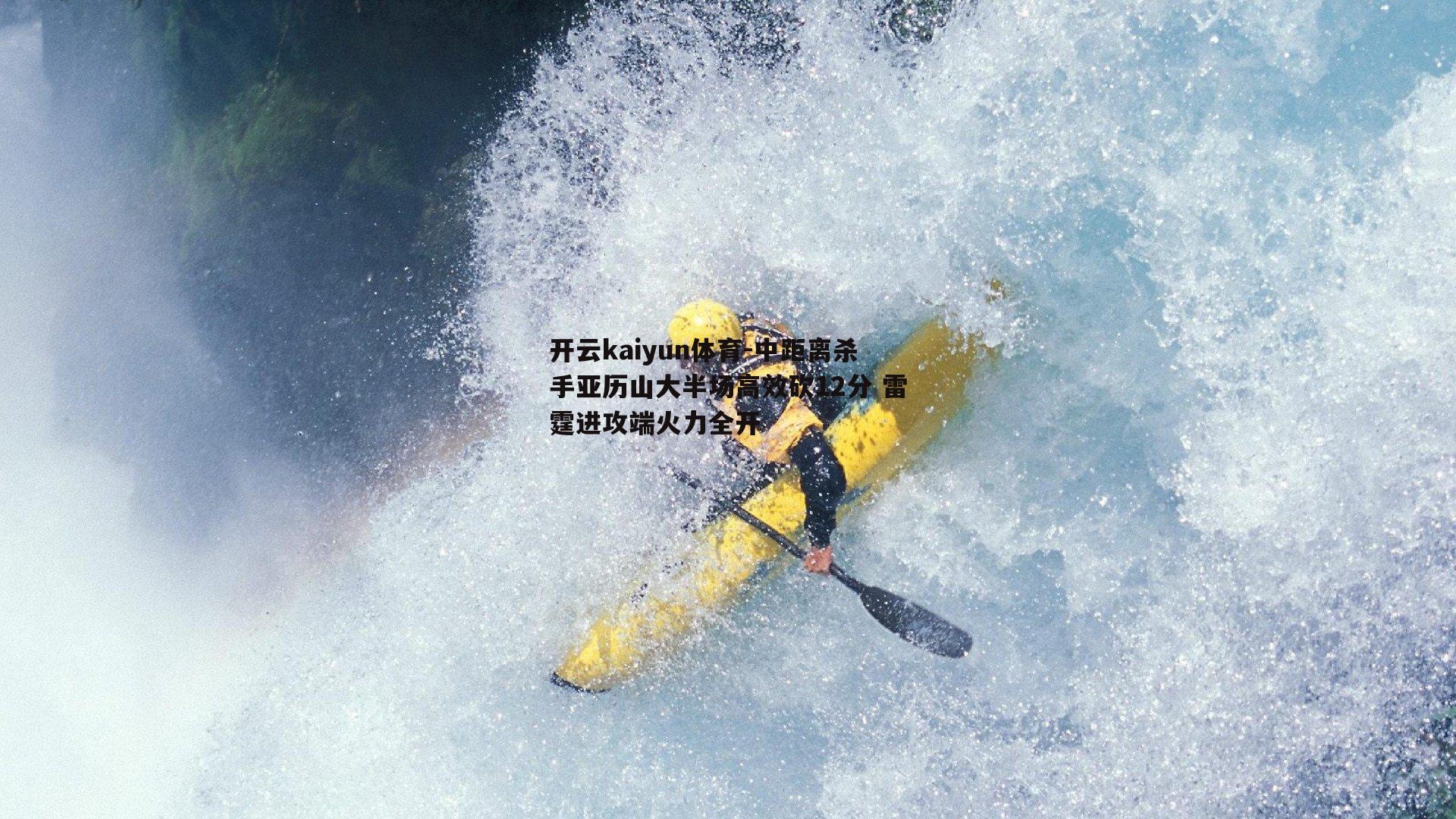 开云kaiyun体育-中距离杀手亚历山大半场高效砍12分 雷霆进攻端火力全开-第2张图片-开云kaiyun体育