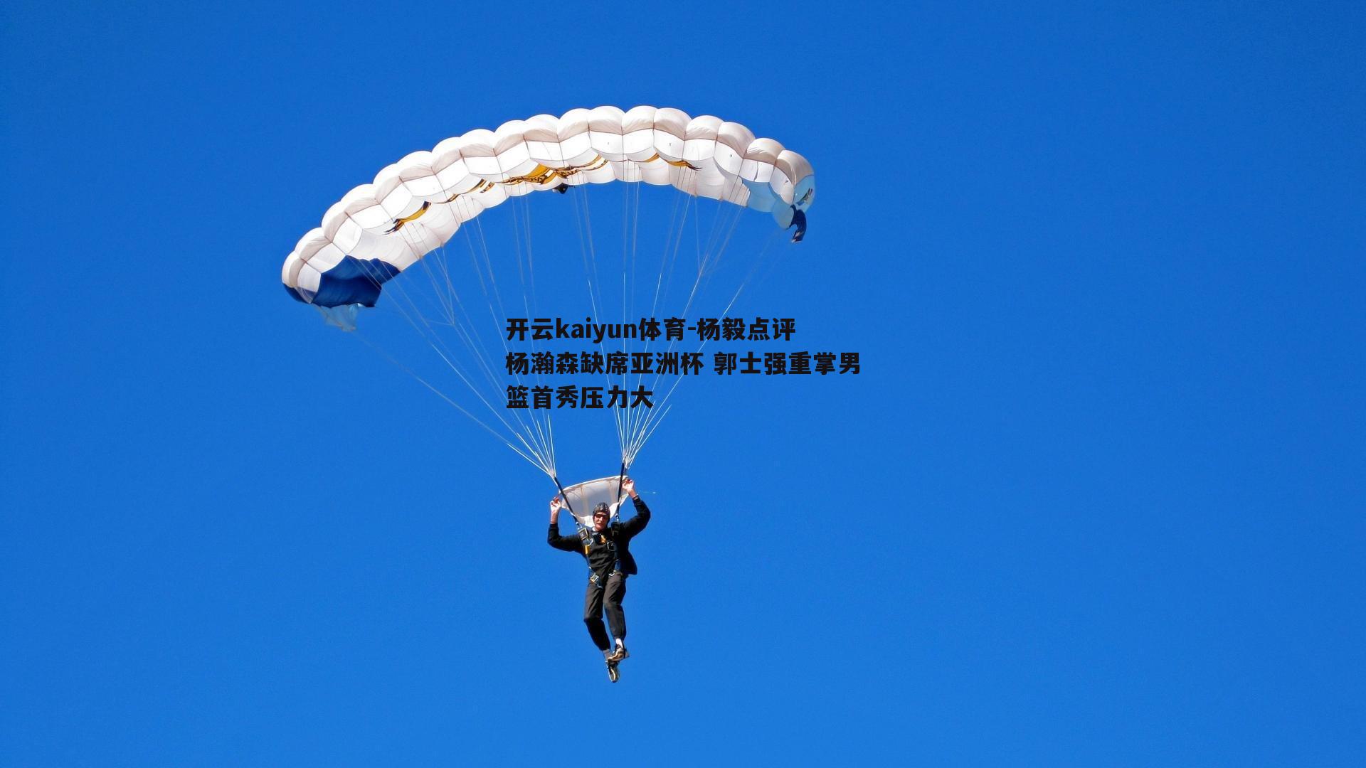 开云kaiyun体育-杨毅点评杨瀚森缺席亚洲杯 郭士强重掌男篮首秀压力大-第2张图片-开云kaiyun体育
