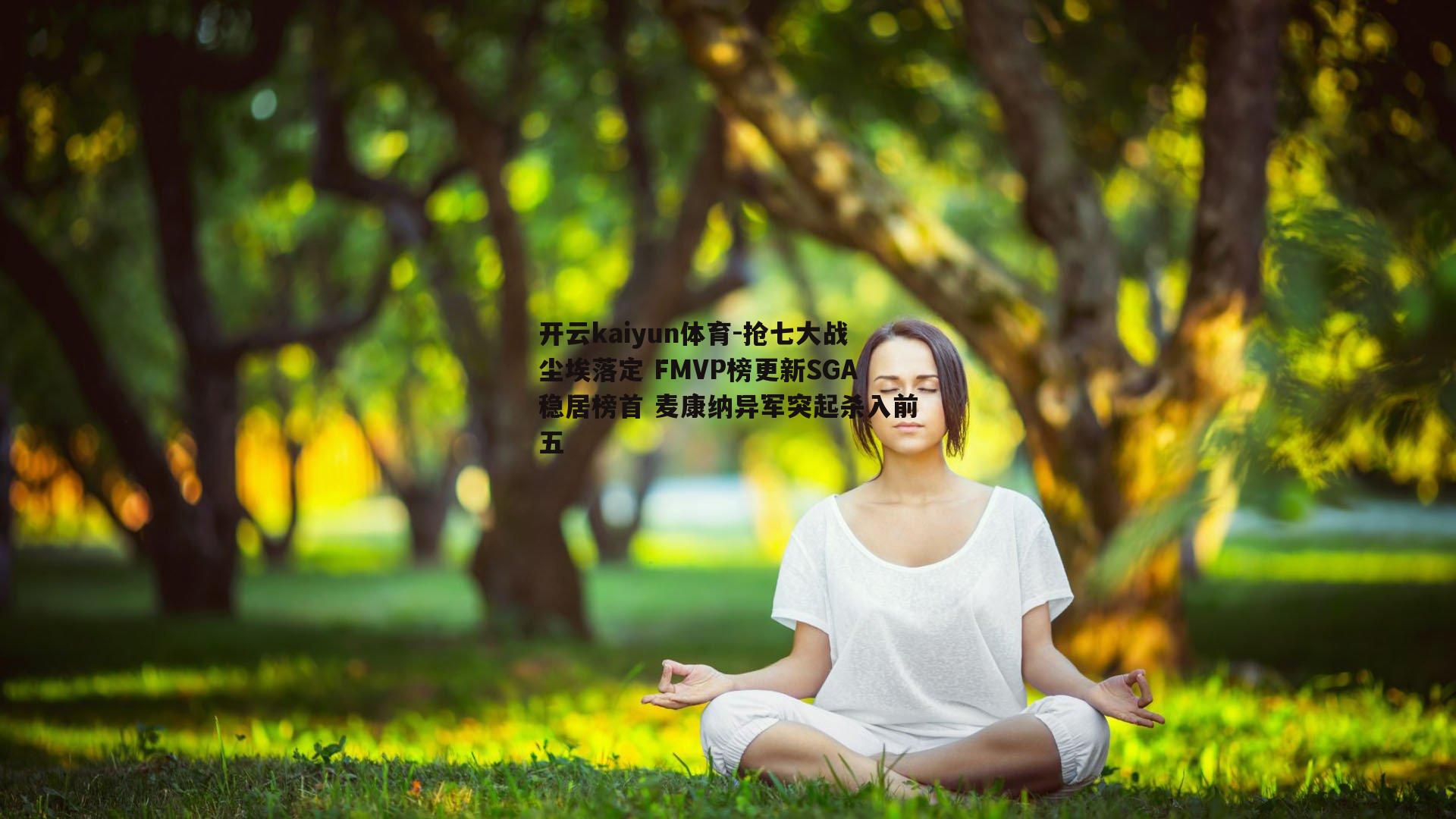 开云kaiyun体育-抢七大战尘埃落定 FMVP榜更新SGA稳居榜首 麦康纳异军突起杀入前五-第2张图片-开云kaiyun体育