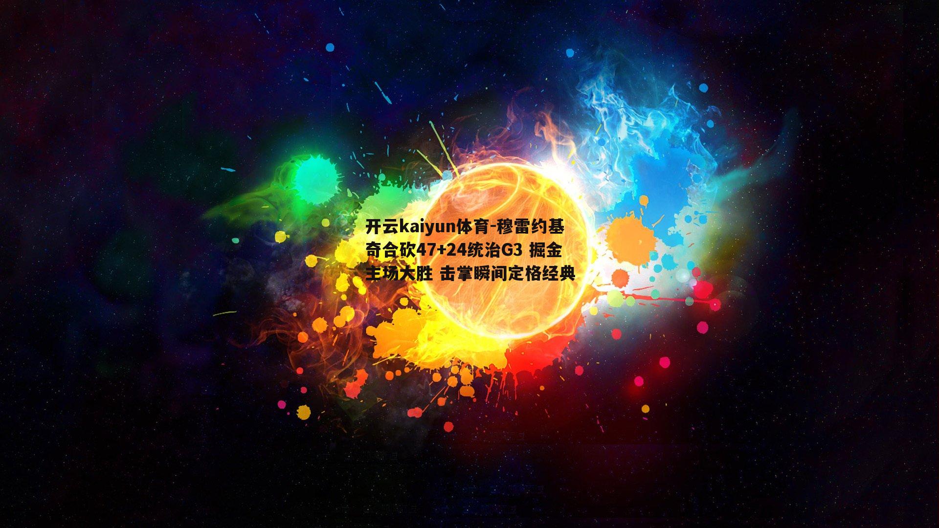 开云kaiyun体育-穆雷约基奇合砍47+24统治G3 掘金主场大胜 击掌瞬间定格经典-第2张图片-开云kaiyun体育