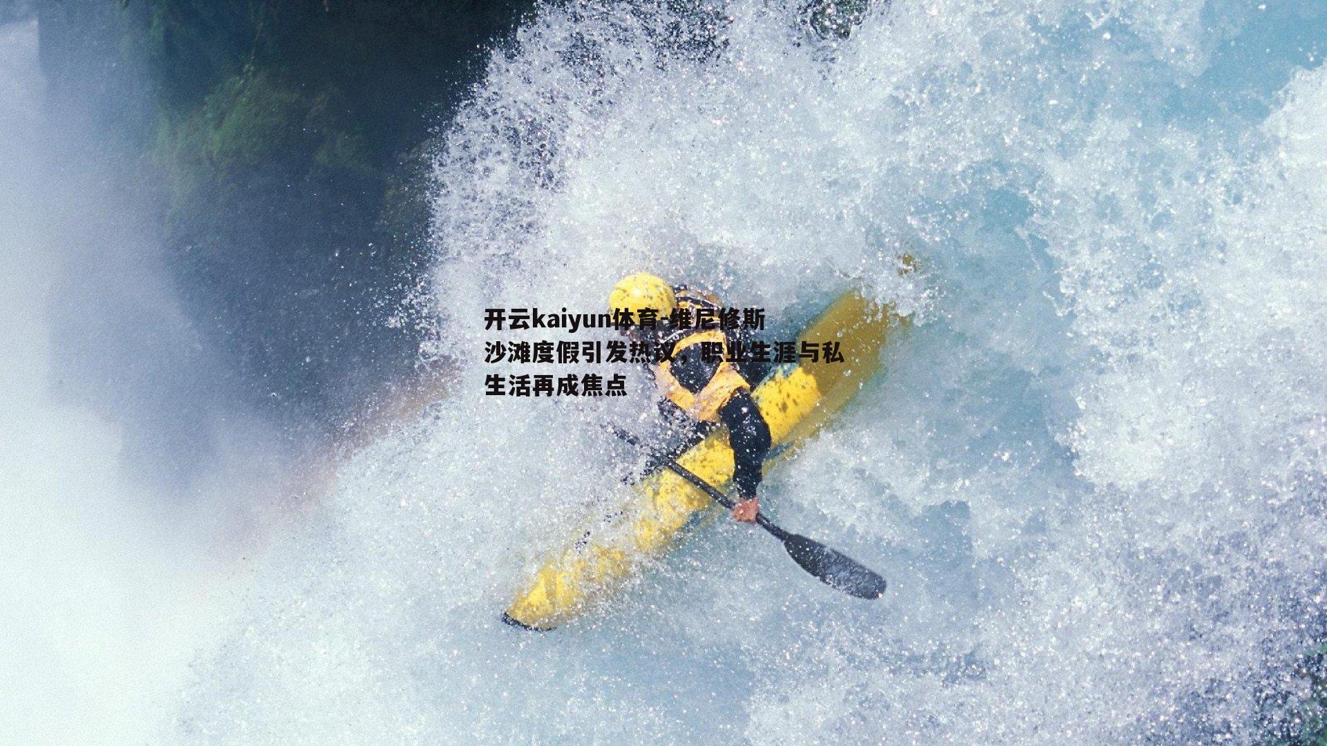 开云kaiyun体育-维尼修斯沙滩度假引发热议，职业生涯与私生活再成焦点-第2张图片-开云kaiyun体育
