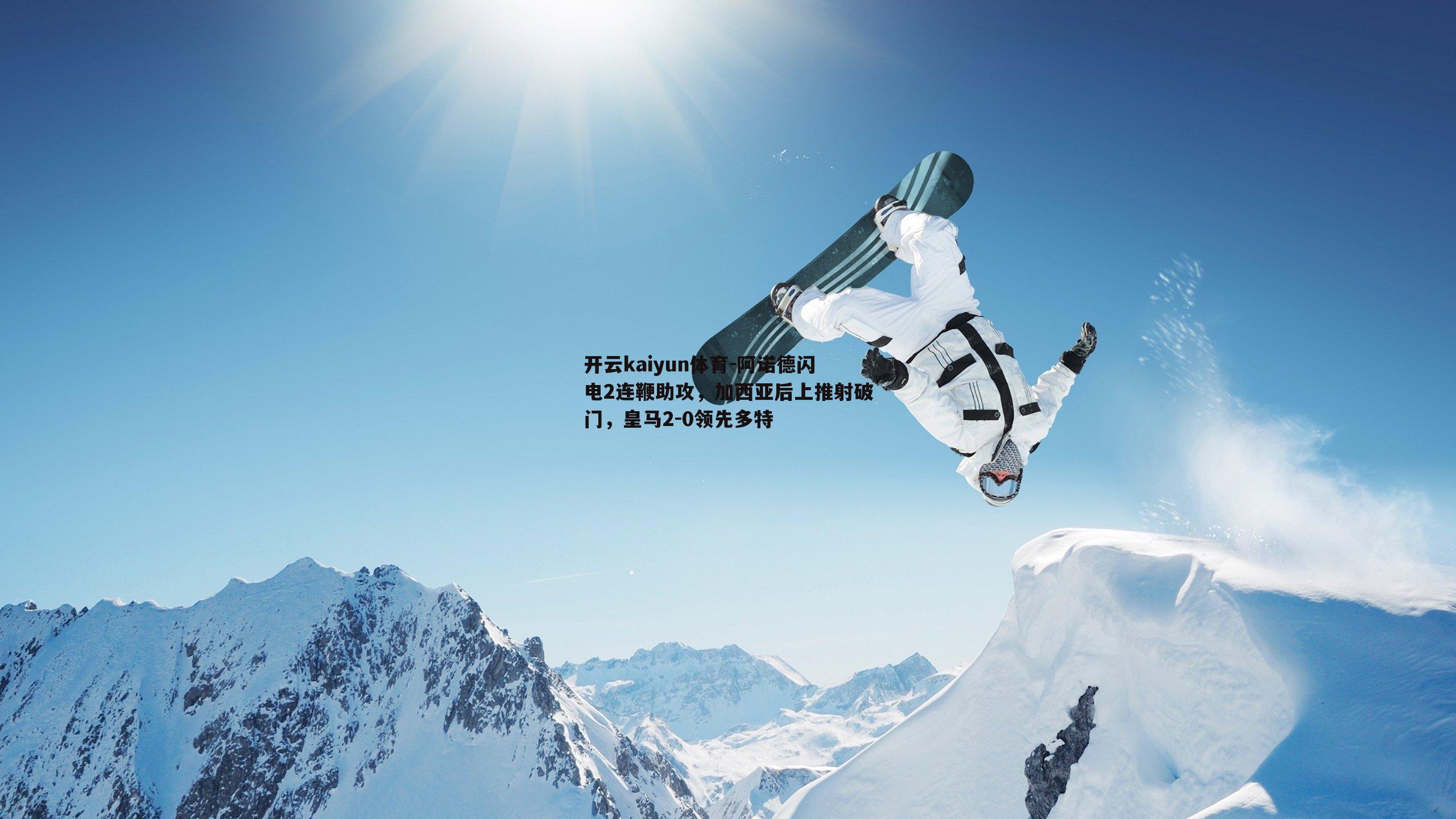 开云kaiyun体育-阿诺德闪电2连鞭助攻，加西亚后上推射破门，皇马2-0领先多特-第2张图片-开云kaiyun体育