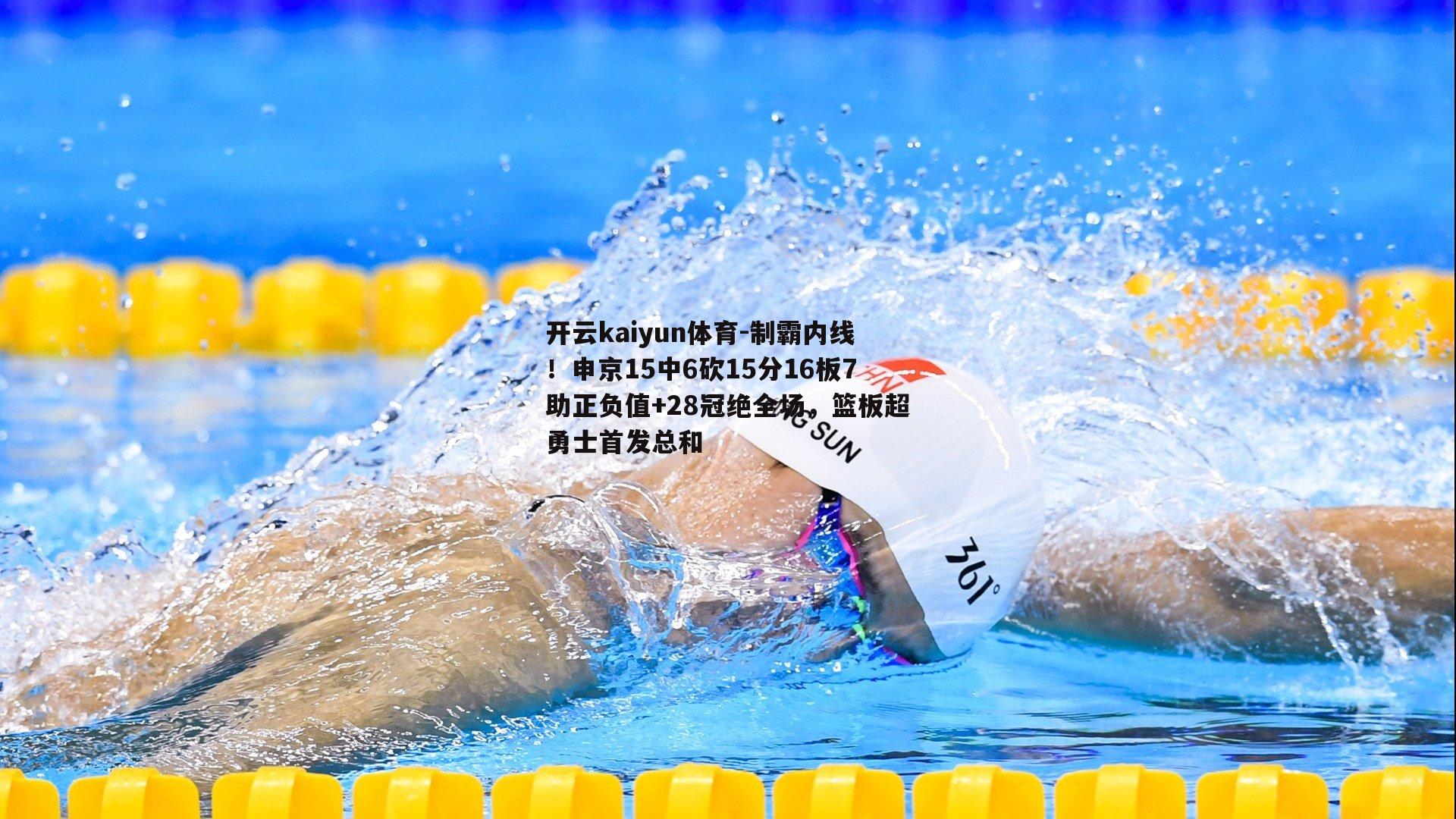 开云kaiyun体育-制霸内线！申京15中6砍15分16板7助正负值+28冠绝全场，篮板超勇士首发总和-第1张图片-开云kaiyun体育
