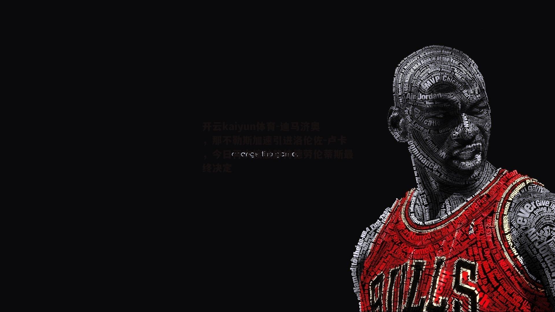 开云kaiyun体育-迪马济奥，那不勒斯加速引进洛伦佐-卢卡，今日再次接触静待德劳伦蒂斯最终决定-第1张图片-开云kaiyun体育