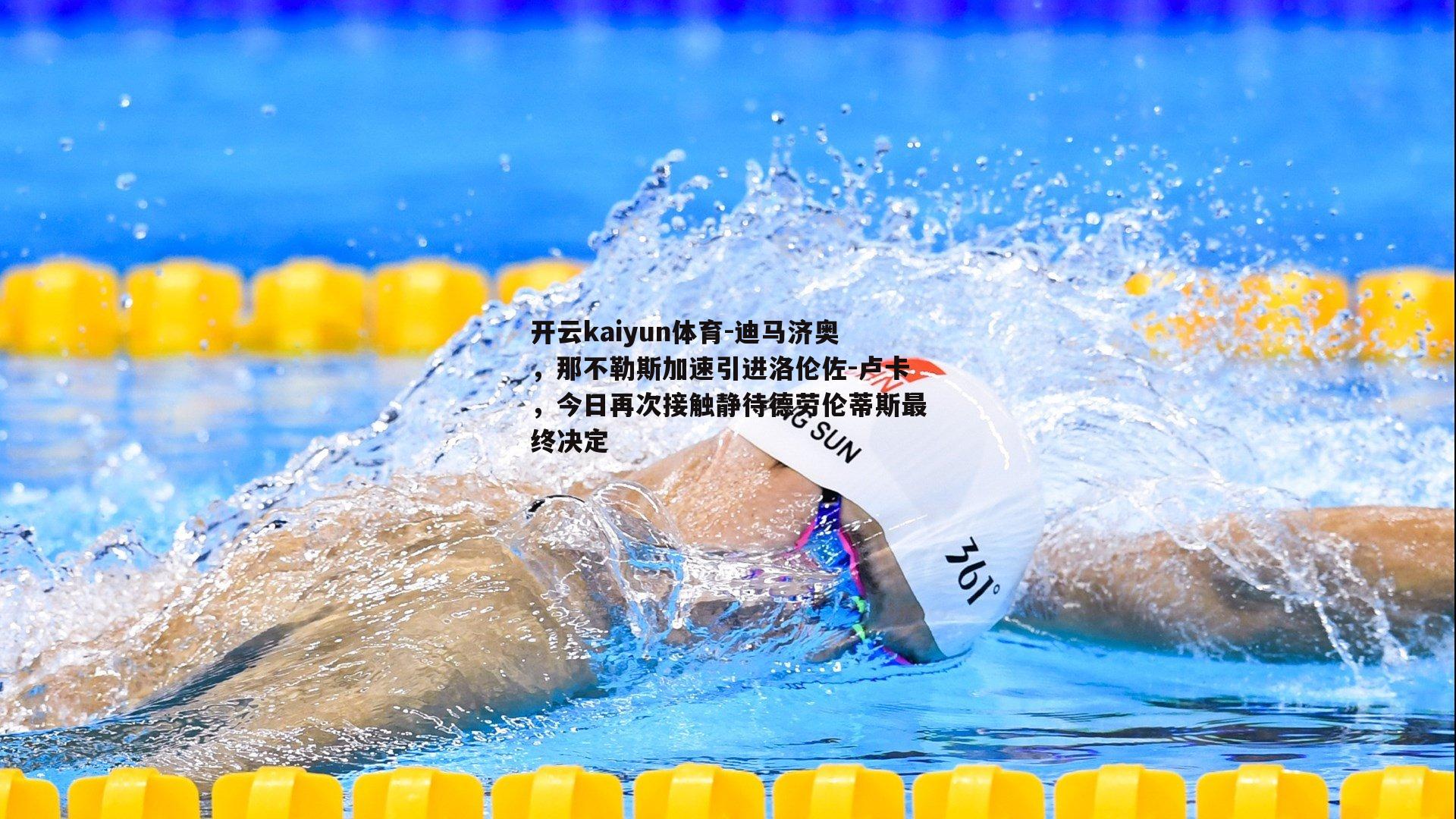 开云kaiyun体育-迪马济奥，那不勒斯加速引进洛伦佐-卢卡，今日再次接触静待德劳伦蒂斯最终决定-第2张图片-开云kaiyun体育