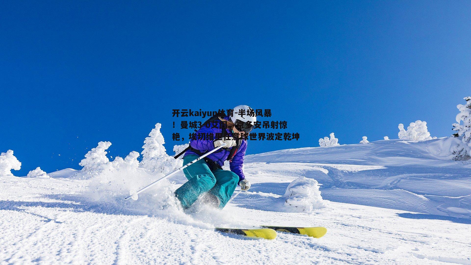 开云kaiyun体育-半场风暴！曼城3-0艾因，京多安吊射惊艳，埃切维里任意球世界波定乾坤-第2张图片-开云kaiyun体育